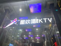 -星欢唱KTV