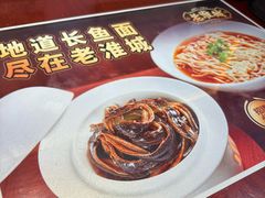 -老淮城·长鱼面(河下古镇店)