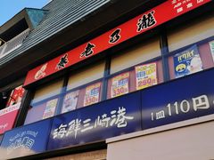 -海鲜三崎港(镰仓小町通店)