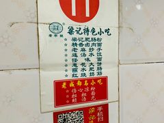 -梁记肥肠粉(宽窄巷子店)