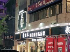 -聚百鲜海鲜烧烤私房菜(韩乐坊店)
