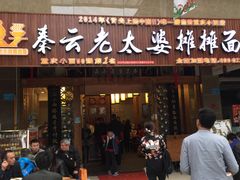 门面-秦云老太婆摊摊面(全国总店)