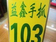 -清真·益鑫羊肉手抓馆(花园北街店)