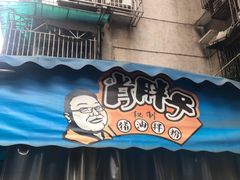 -肖胖子猪油拌粉