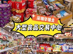 -紫荆城食品交易中心(华强北店)