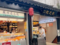 -乾芝斋·苏式糕点·碧螺春茶酥(平江路店)