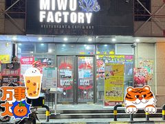 门面-MI WU FACTORY米屋美食工厂餐厅(绿地店)