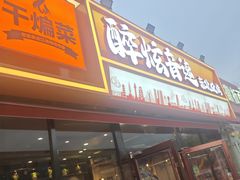 -醉炫音速烧烤·干煸菜(沙河总店)