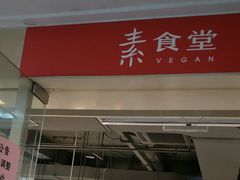 -素清香(解放路店)