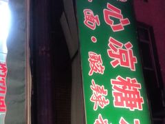 门面-透心凉糖水(听海居店)