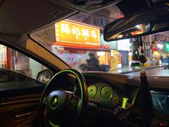-陈记捆鸡