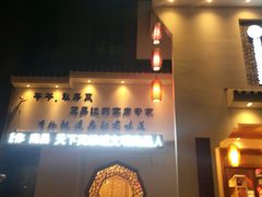 -嗣林·爷爷的私房菜(湾里店)