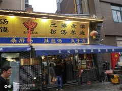 门面-太元彭家正汤(太元路总店)