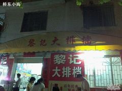 -黎记大排档(慈云路店)