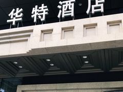 -哈尔滨中央大街华特酒店