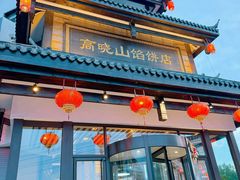 -高晓山馅饼店(牛庄百年店)