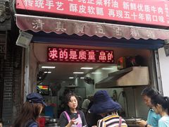 门面-贾五油糊馅