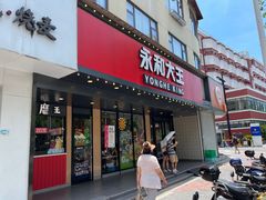 门面-永和大王(宜山店)