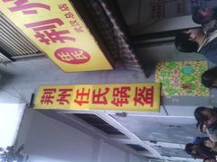 -荆楚任氏锅盔(紫阳路店)