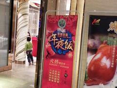 门面-玉林烤鸭店(黄村康庄店)