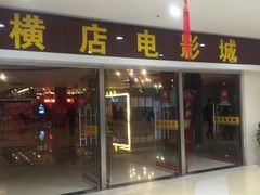 -横店电影城(李沧店)