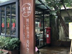 门面-周三的情书花园餐厅(江北店)