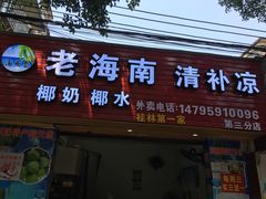 门面-海南岛·老海南清补凉