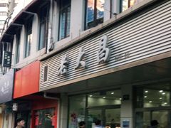 门面-老人和饭店(打浦路店)