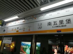 -南五里堡(地铁站)
