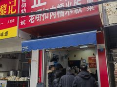 -老嘢扣肉糯米饭(云亭街店)