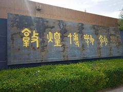 -敦煌市博物馆