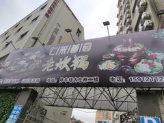 -七采菌园·野生菌石锅鱼(环城北路店)