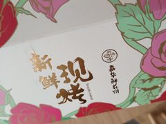 -嘉华鲜花饼·现烤(昆明老街店)