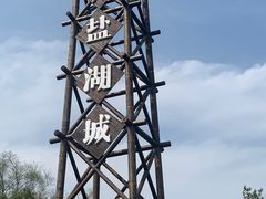 -茅山东方盐湖城景区