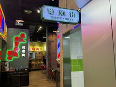 -憶廟街 X 沙角邨(太古城店)