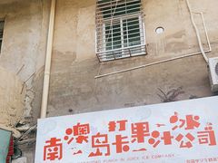 门面-南澳岛打卡果汁冰公司