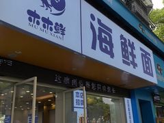 -木木鲜海鲜面(天一店)