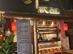 -贰醒·私房小院烧烤 (太古里店)