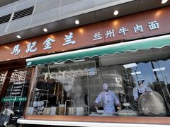 -清真·马记金兰牛肉面(大木桥路店)