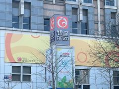 -银座mall(东直门店)