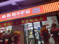 门面-肖妈妈手擀面(武夷店)