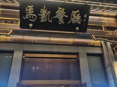 -马凯餐厅(地安门店)