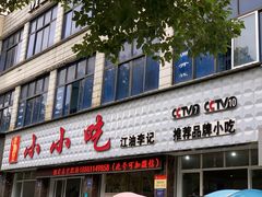 门面-李记小小吃(涪江路店)