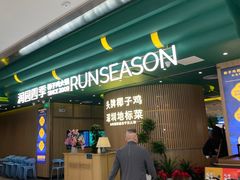 -润园四季椰子鸡火锅(南山海岸城店)