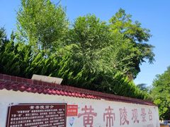 -黄帝陵