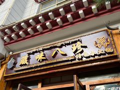 门面-藏味八珍特色火锅