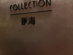 -上海金陵紫金山大酒店·汇海餐厅