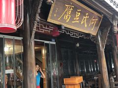 -天回镇何氏豆腐(总店)