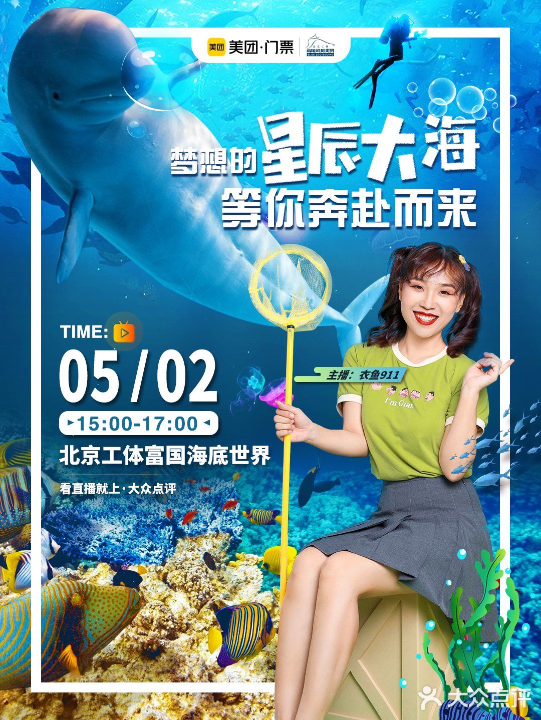 梦想的星辰大海，等你奔赴而来｜海洋馆开播送门票赠咯