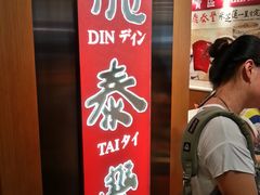 门面-鼎泰丰(新港中心店)